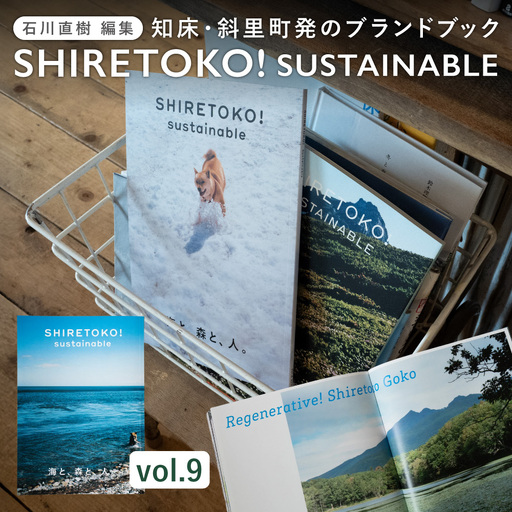 知床サスティナブル/vol.9 〈 編集長は写真家 石川直樹氏 〉