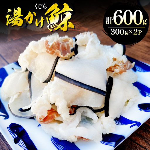 クジラ 湯かけ鯨 300g×2パック 計 600g