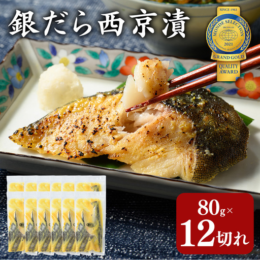 銀だら 西京漬80g×12切れ 詰め合わせ 訳あり| 西京漬け 冷凍 ギフト 銀だら 切り身 漬魚 魚介類 惣菜 銀ダラ 銀鱈 西京焼き 西京味噌 お中元 お歳暮 内祝い 快気祝い