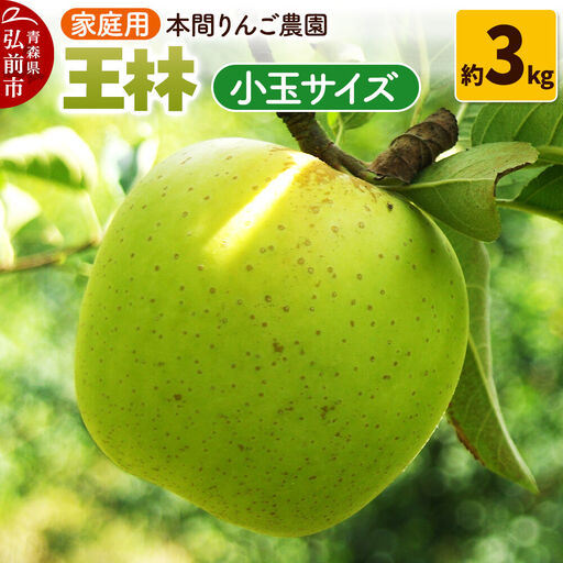 [26年12月発送]りんご 王林[家庭用]約3kg 小玉 先行受付 青森県 弘前市 果物 フルーツ 林檎 リンゴ くだもの 不揃い 規格外