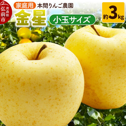 [26年12月発送]金星[家庭用]約3kg 小玉 先行受付 青森県 弘前市 果物 フルーツ 林檎 リンゴ くだもの 不揃い 規格外