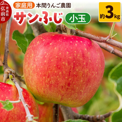 [26年12月発送]サンふじ[家庭用]約3kg 小玉 先行受付 青森県 弘前市 果物 フルーツ 林檎 リンゴ くだもの 不揃い 規格外