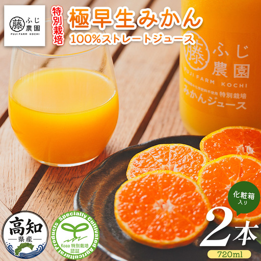 みかん100%ストレートジュース(720ml×2本)化粧箱入り fn-0016