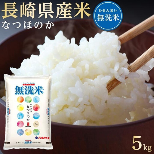 【定期便12か月】長崎県産米 令和7年産 なつほのか＜無洗米＞ 5kg×12回