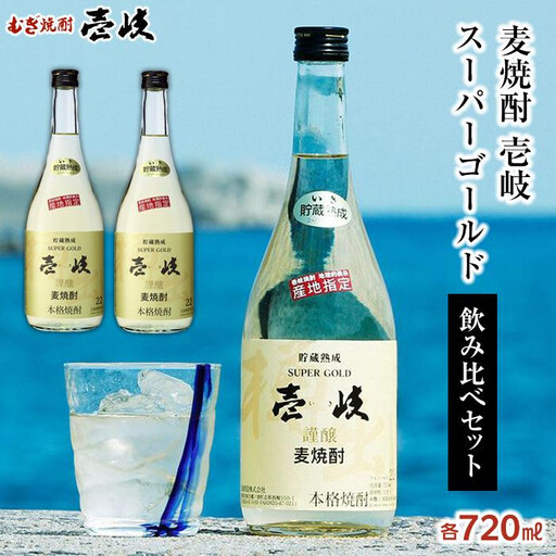 【10月発送】＜麦焼酎＞壱岐スーパーゴールド 22度 720ml2本セット