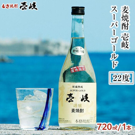 【12月発送】＜麦焼酎＞壱岐スーパーゴールド 22度 720ml1本