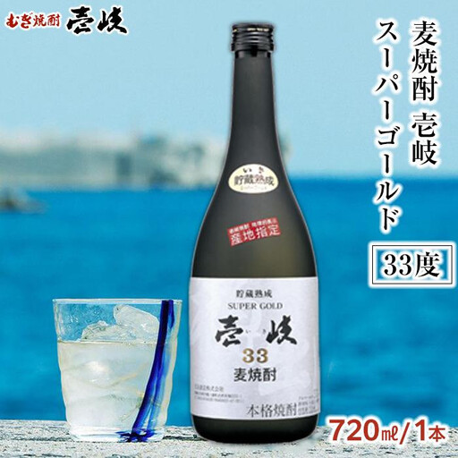 【10月発送】＜麦焼酎＞壱岐スーパーゴールド 33度 720ml 1本