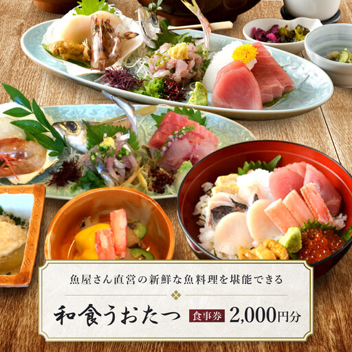 和食うおたつ食事券2,000円分 | 湯河原町 温泉街 和食 魚料理 観光 足湯