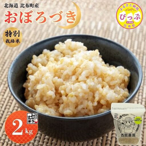 [令和8年産 新米受付] 特別栽培米 おぼろづき みがき玄米 2kg[西間農園]玄米 お米 米 北海道産 北海道米 国産 コメ JGAP認証農場 北海道 比布町 ぴっぷ