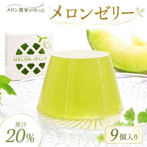 メロンゼリー 9個入り(1個 100g)メロン ゼリー めろん スイーツ お菓子 果汁 フルーツ 果物 フルーツゼリー 贈答用 プレゼント 果実 茨城県 鉾田市 深作農園