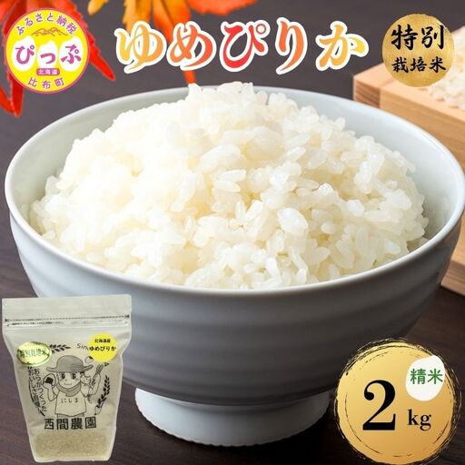 [令和8年産 新米受付] 特別栽培米 ゆめぴりか 精米 2kg [西間農園] 米 お米 北海道産 北海道米 特Aランク 国産 白米 コメ JGAP認証農場 北海道 比布町 ぴっぷ