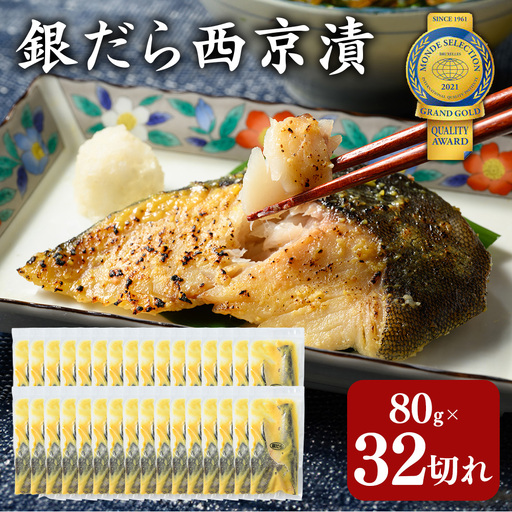 銀だら 西京漬80g×28切れ+4切れおまけの32切れ 詰め合わせ 訳あり | 西京漬け 冷凍 ギフト 銀だら 切り身 漬魚 魚介類 惣菜 銀ダラ 銀鱈 西京焼き 西京味噌 お中元 お歳暮 内祝い 快気祝い