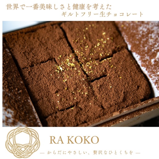 ギルトフリー 生チョコレート RA KOKO[世界で一番美味しさと健康を考えた生チョコ] [1325]