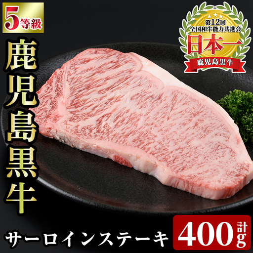 a1126 [K-105] 鹿児島黒牛サーロインステーキ(計400g)[あいら農業協同組合] 姶良市 国産 鹿児島県産 肉 牛肉 牛 黒毛和牛 5等級 ステーキ