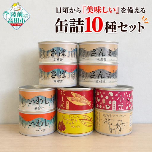 日頃から「美味しい」を備える 缶詰セット 10種×各1個 防災 備蓄