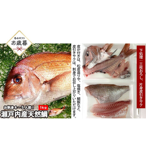 【お歳暮】【三枚おろし片身皮引きサク、片身皮付き】活き締め真鯛1尾（約1kg）タイ たい 刺身 鍋