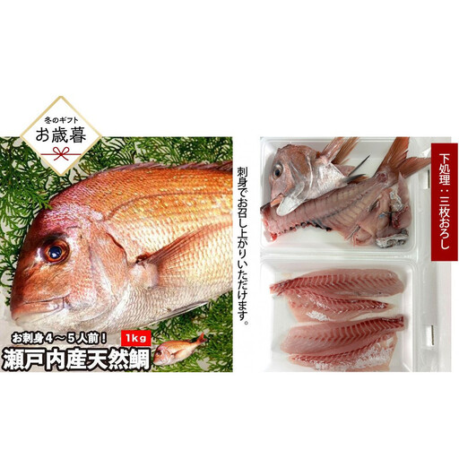 [お歳暮][三枚おろし全て皮引きサク]活き締め真鯛1尾(約1kg)タイ たい 刺身 鍋
