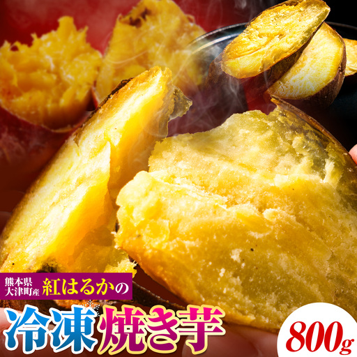 焼き芋 冷凍 焼きいも 800g 鞍岳農産 