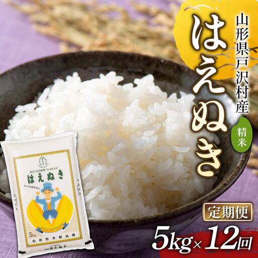 ≪新米先行予約≫【定期便12回】令和8年度 戸沢村産 はえぬき 5kg×12回 合計60kg 精米 お米 米 ご飯 ごはん 白米 新米 ブランド米 銘柄米 国産 単一原料米 単一米 5キロ 60キロ 頒布 贈答 贈り物 ギフト プレゼント 自宅 家庭 お取り寄せ 食品 農家直送 山形県  F7W-0531