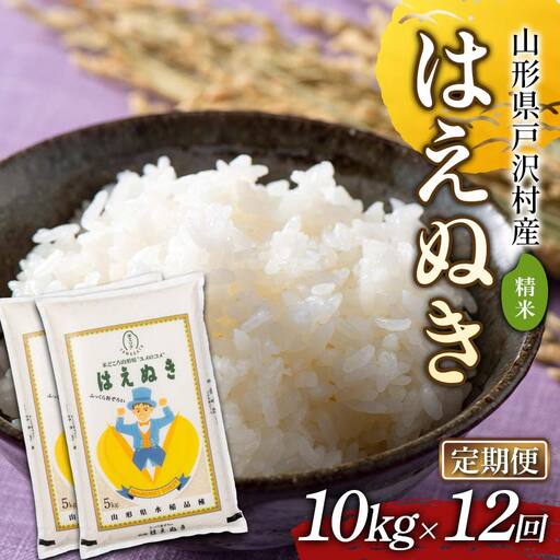 ≪新米先行予約≫【定期便12回】令和8年度 戸沢村産 はえぬき 10kg(5kg×2)×12回 合計120kg 精米 お米 米 ご飯 ごはん 白米 新米 ブランド米 銘柄米 国産 単一原料米 単一米 10キロ 120キロ 頒布 贈答 贈り物 ギフト プレゼント 自宅 家庭 お取り寄せ 食品 農家直送 山形県  F7W-0543