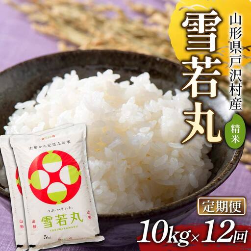 ≪新米先行予約≫【定期便12回】令和8年度 戸沢村産 雪若丸 10kg(5kg×2)×12回 合計120kg 精米 お米 米 ご飯 ごはん 白米 新米 ブランド米 銘柄米 ゆきわかまる 国産 単一原料米 単一米 10キロ 120キロ 頒布 贈答 贈り物 ギフト プレゼント 自宅 家庭 お取り寄せ 食品 農家直送 山形県  F7W-0567