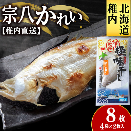 [稚内直送]宗八かれい一夜干し 特大 4袋 約1.2kg[配送不可地域:離島・沖縄県]