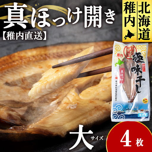 [稚内直送]真ほっけ開き 大 4枚 約1kg[配送不可地域:離島・沖縄県]