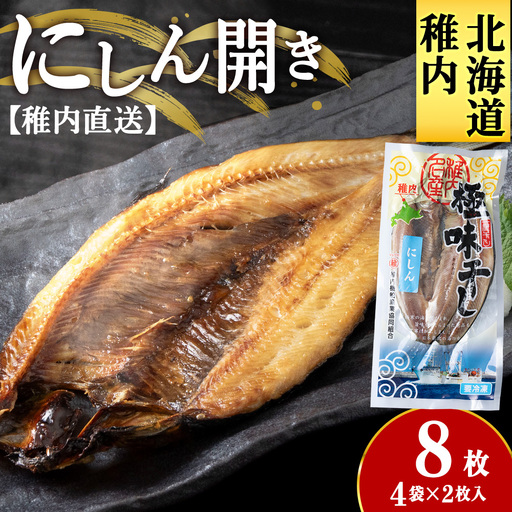 [稚内直送]にしん開き 4袋 約1.5kg[配送不可地域:離島・沖縄県]