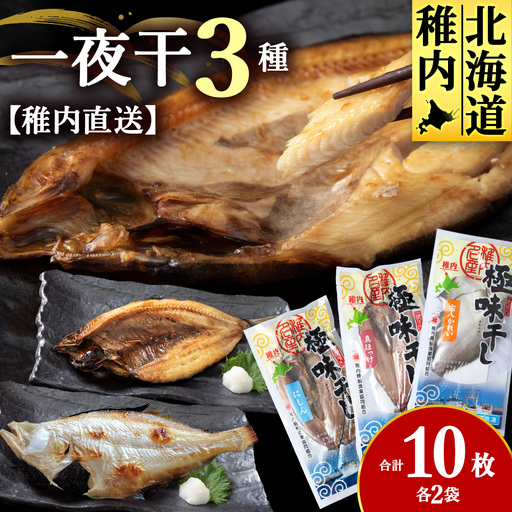 [稚内直送]一夜干し3種 各2袋(宗八かれい・真ほっけ開き・にしん開き)[配送不可地域:離島・沖縄県]