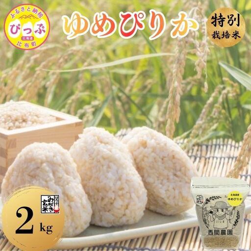 [令和8年産 新米受付] 特別栽培米 ゆめぴりか みがき玄米 2kg [西間農園] 玄米 お米 北海道産 北海道米 特Aランク 国産 コメ JGAP認証農場 北海道 比布町 ぴっぷ
