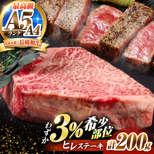 ヒレステーキ 200g 長崎和牛 / ヒレ ひれ フィレ ふぃれ 牛肉 赤身 A4 A5 / 南島原市 / KRAZY MEAT[SHF001]