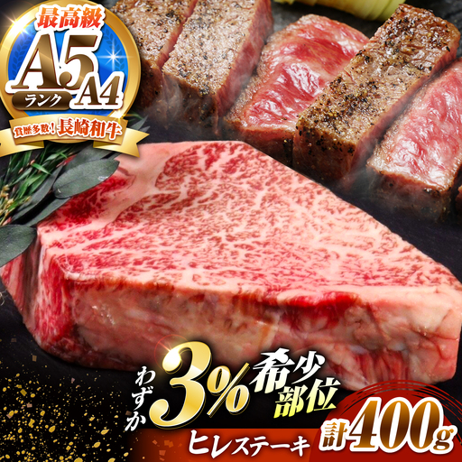 ヒレステーキ 400g(200g×2枚)長崎和牛 希少部位 / ヒレ ひれ フィレ ふぃれ 牛肉 赤身 A4 A5 / 南島原市 / KRAZY MEAT[SHF002]