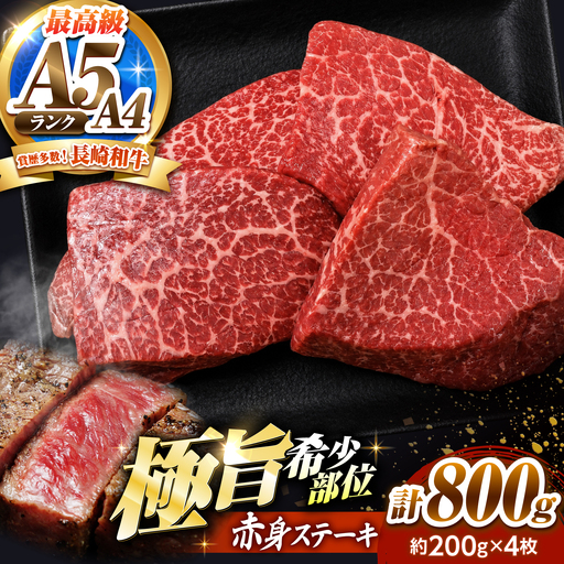 赤身 ステーキ 800g(200g×4)長崎和牛 希少部位 / 牛肉 赤身 A4 A5 / 南島原市 / KRAZY MEAT[SHF004]