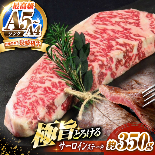 [A4-A5]長崎和牛 サーロインステーキ 350g[SHF005] サーロイン