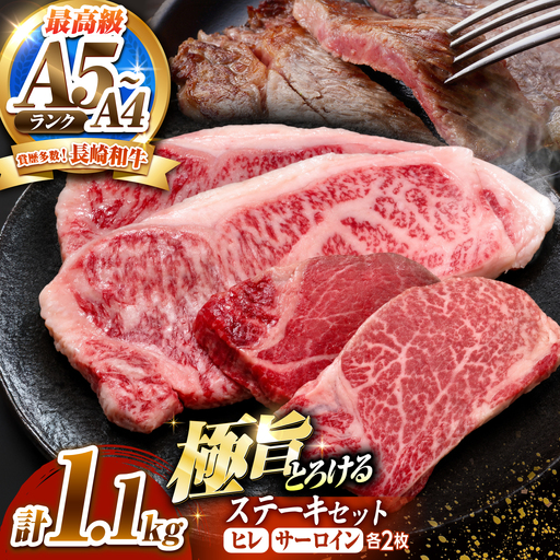 長崎和牛 ステーキセット 各2枚 (ヒレ200g×2枚・サーロイン350g×2枚)希少部位 / ヒレ ひれ フィレ ふぃれ さーろいん 牛肉 赤身 A4 A5 / 南島原市 / KRAZY MEAT[SHF008]