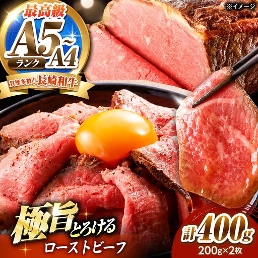 ローストビーフ 400g(200g×2)長崎和牛 / 牛肉 ろーすとびーふ 赤身 A4 A5 / 南島原市 / KRAZY MEAT[SHF009]