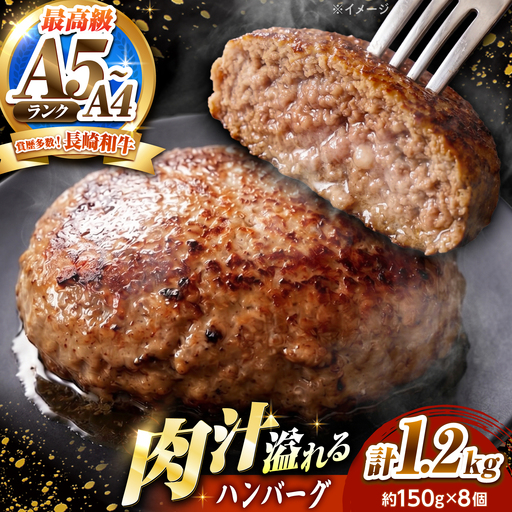 長崎和牛 ハンバーグ 150g×8個 / A4 A5 冷凍 和牛 牛肉 ハンバーグ / 南島原市 / KRAZY MEAT[SHF014]