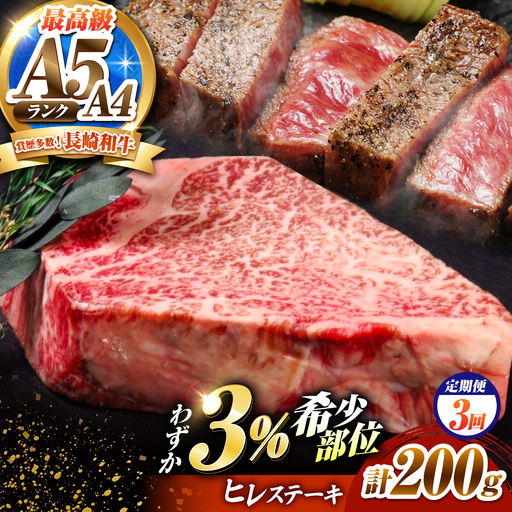 [3回定期便]ヒレステーキ 200g 長崎和牛 希少部位 / ヒレ ひれ フィレ ふぃれ 牛肉 赤身 A4 A5 / 南島原市 / KRAZY MEAT