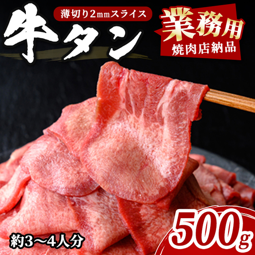 業務用牛タン薄切り 500g×1P 3〜4人分 2mm 焼肉店納品 スライス 牛たん 肉 お肉 にく 食品 冷凍保存 焼肉 BBQ バーベキュー 焼き肉 [株式会社佐利]tm835
