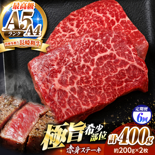 【6回定期便】赤身 ステーキ 400g(200g×2)長崎和牛 希少部位 / 牛肉 赤身 A4 A5 / 南島原市 / KRAZY MEAT[SHF023]