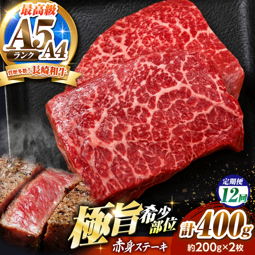 【12回定期便】赤身 ステーキ 400g(200g×2)長崎和牛 希少部位 / 牛肉 赤身 A4 A5 / 南島原市 / KRAZY MEAT[SHF024]