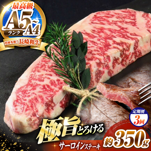 [3回定期便]サーロインステーキ 350g 長崎和牛 / 牛肉 さーろいん A4 A5 / 南島原市 / KRAZY MEAT