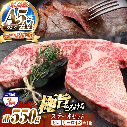 [3回定期便]長崎和牛 ステーキセット 各1枚 (ヒレ200g・サーロイン350g)希少部位 / ヒレ ひれ フィレ ふぃれ さーろいん 牛肉 赤身 A4 A5 / 南島原市 / KRAZY MEAT