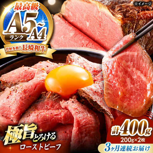 [3回定期便]ローストビーフ 400g(200g×2)長崎和牛 / 牛肉 ろーすとびーふ 赤身 A4 A5 / 南島原市 / KRAZY MEAT