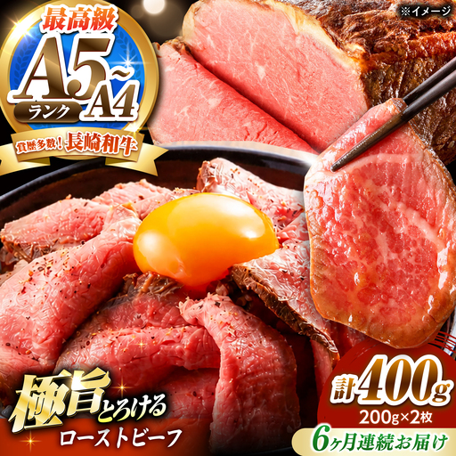 【6回定期便】ローストビーフ 400g(200g×2)長崎和牛 / 牛肉 ろーすとびーふ 赤身 A4 A5 / 南島原市 / KRAZY MEAT[SHF041]