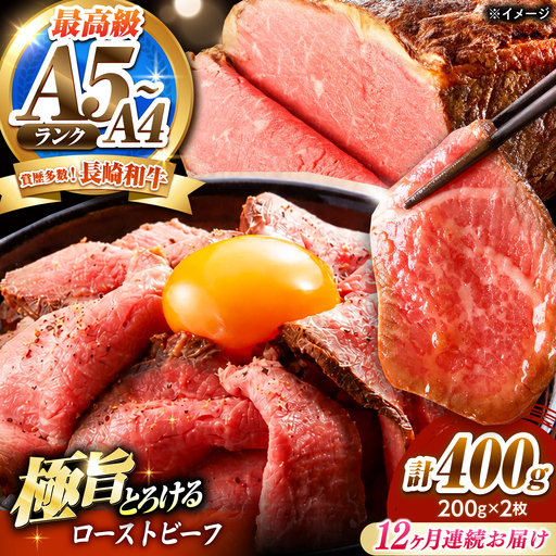【12回定期便】ローストビーフ 400g(200g×2)長崎和牛 / 牛肉 ろーすとびーふ 赤身 A4 A5 / 南島原市 / KRAZY MEAT[SHF042]