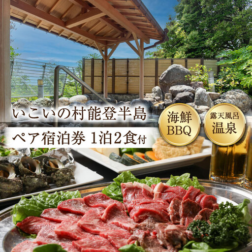 宿泊券 いこいの村能登半島 夕食は海鮮BBQ 1泊2食付 ペア