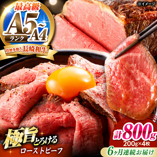 【6回定期便】ローストビーフ 800g(200g×4)長崎和牛 / 牛肉 ろーすとびーふ 赤身 A4 A5 / 南島原市 / KRAZY MEAT[SHF044]