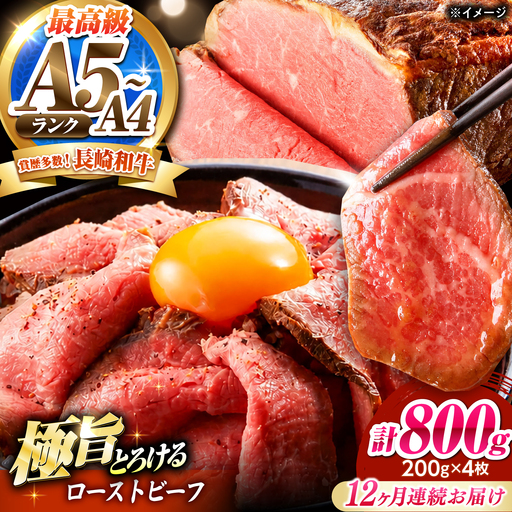 【12回定期便】ローストビーフ 800g(200g×4)長崎和牛 / 牛肉 ろーすとびーふ 赤身 A4 A5 / 南島原市 / KRAZY MEAT[SHF045]