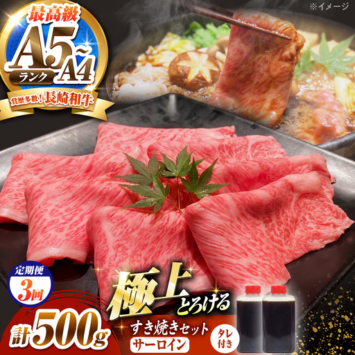 [3回定期便]長崎和牛 サーロイン スライス すき焼きセット(割下付き)500g / 牛肉 すき焼き A4 A5 / 南島原市 / KRAZY MEAT